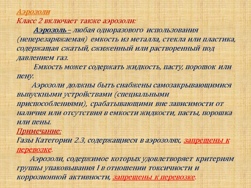 Аэрозоли Класс 2 включает также аэрозоли:        